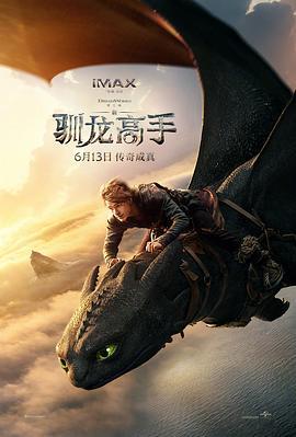 新·驯龙高手(抢先版)